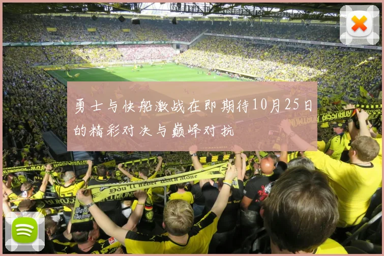 勇士与快船激战在即期待10月25日的精彩对决与巅峰对抗