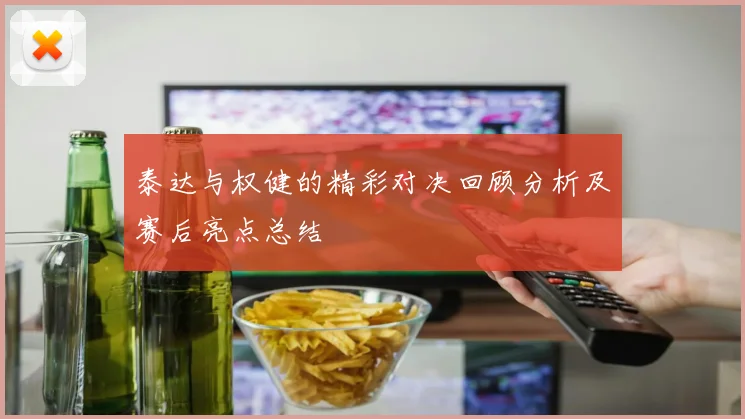 泰达与权健的精彩对决回顾分析及赛后亮点总结
