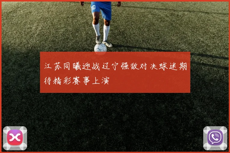 江苏同曦迎战辽宁强敌对决球迷期待精彩赛事上演
