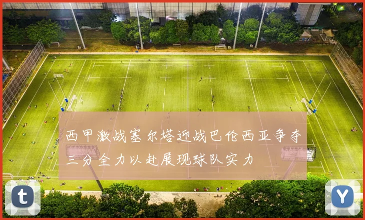 西甲激战塞尔塔迎战巴伦西亚争夺三分全力以赴展现球队实力