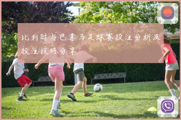比利时与巴拿马足球赛投注分析及投注技巧分享
