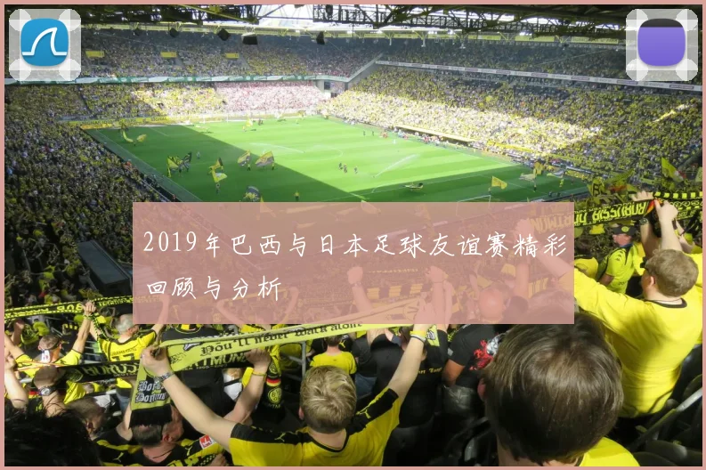 2019年巴西与日本足球友谊赛精彩回顾与分析