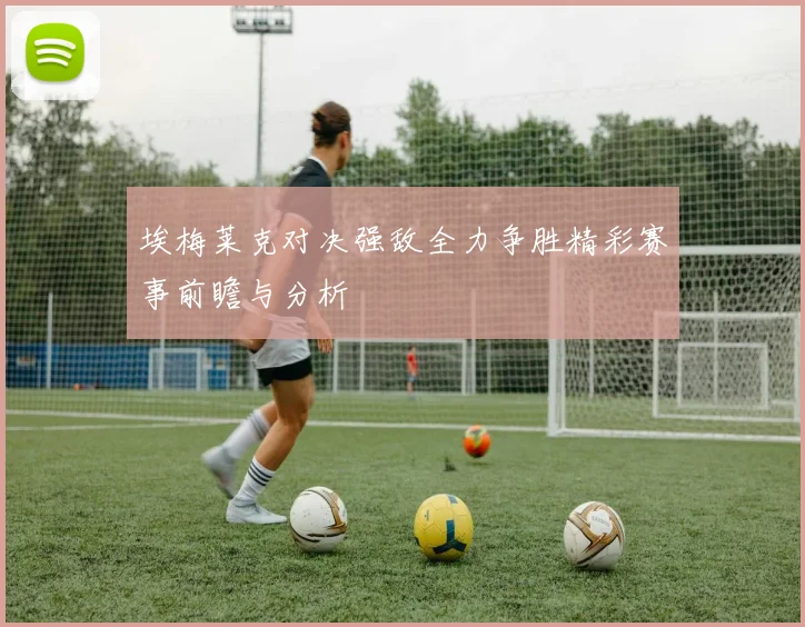 埃梅莱克对决强敌全力争胜精彩赛事前瞻与分析