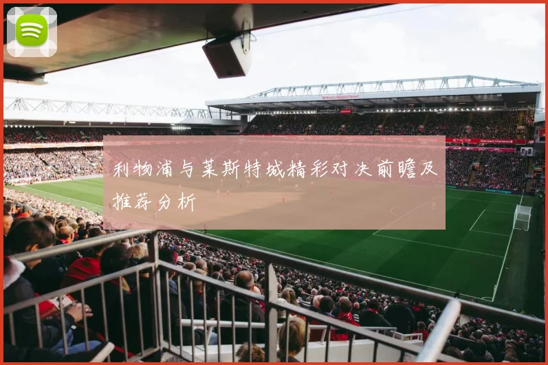 利物浦与莱斯特城精彩对决前瞻及推荐分析