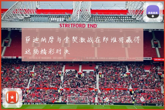 萨迪纳摩与索契激战在即谁将赢得这场精彩对决